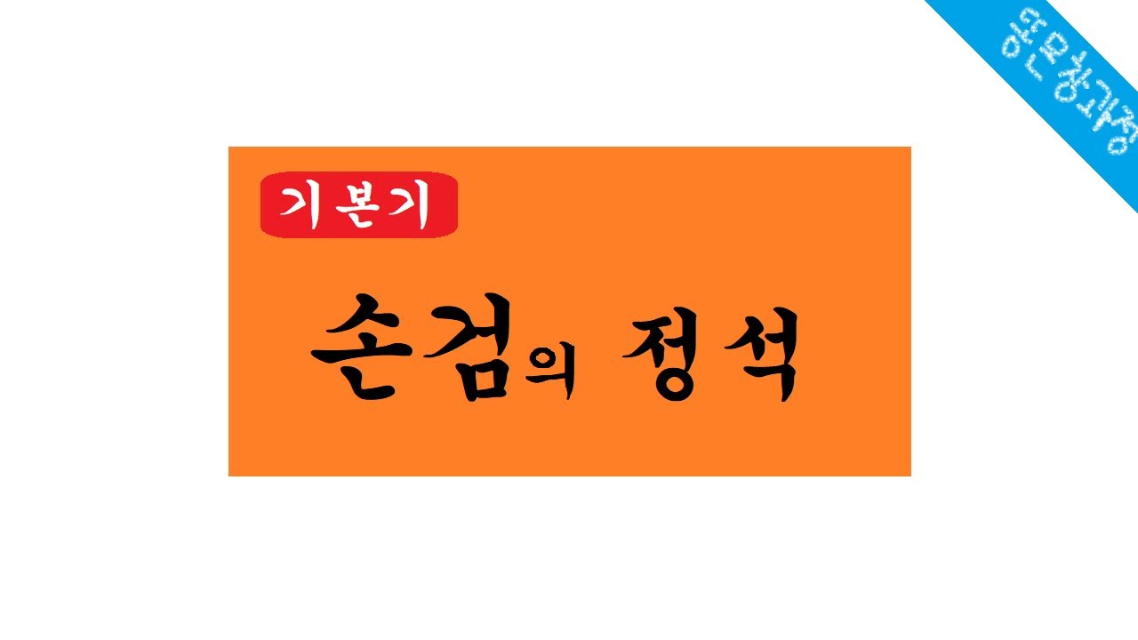 CMC의 재미있는 한손검 강좌 (완전판)
