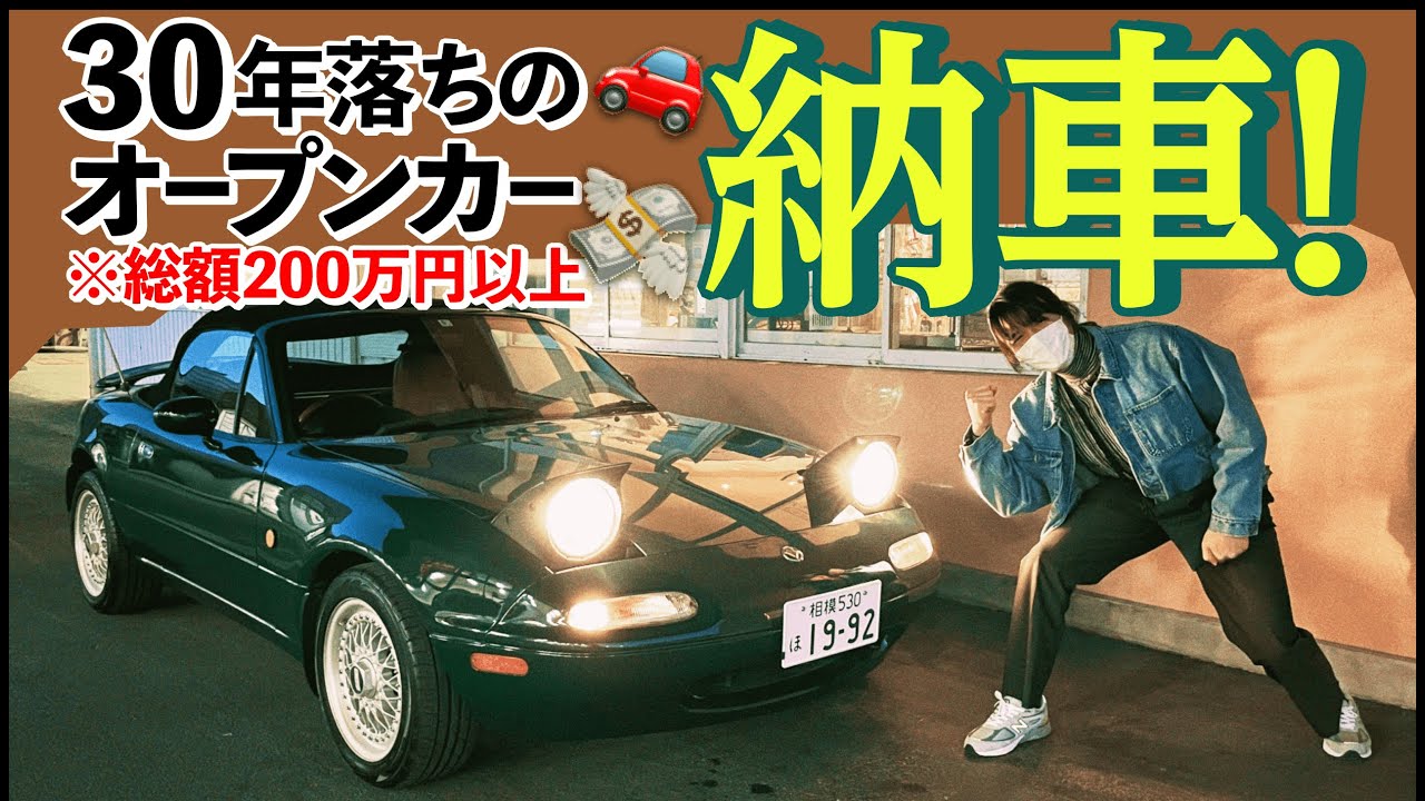 【NAロードスター】遂に納車！長年の夢が叶う…！ 人生初の車購入Vlog：part3