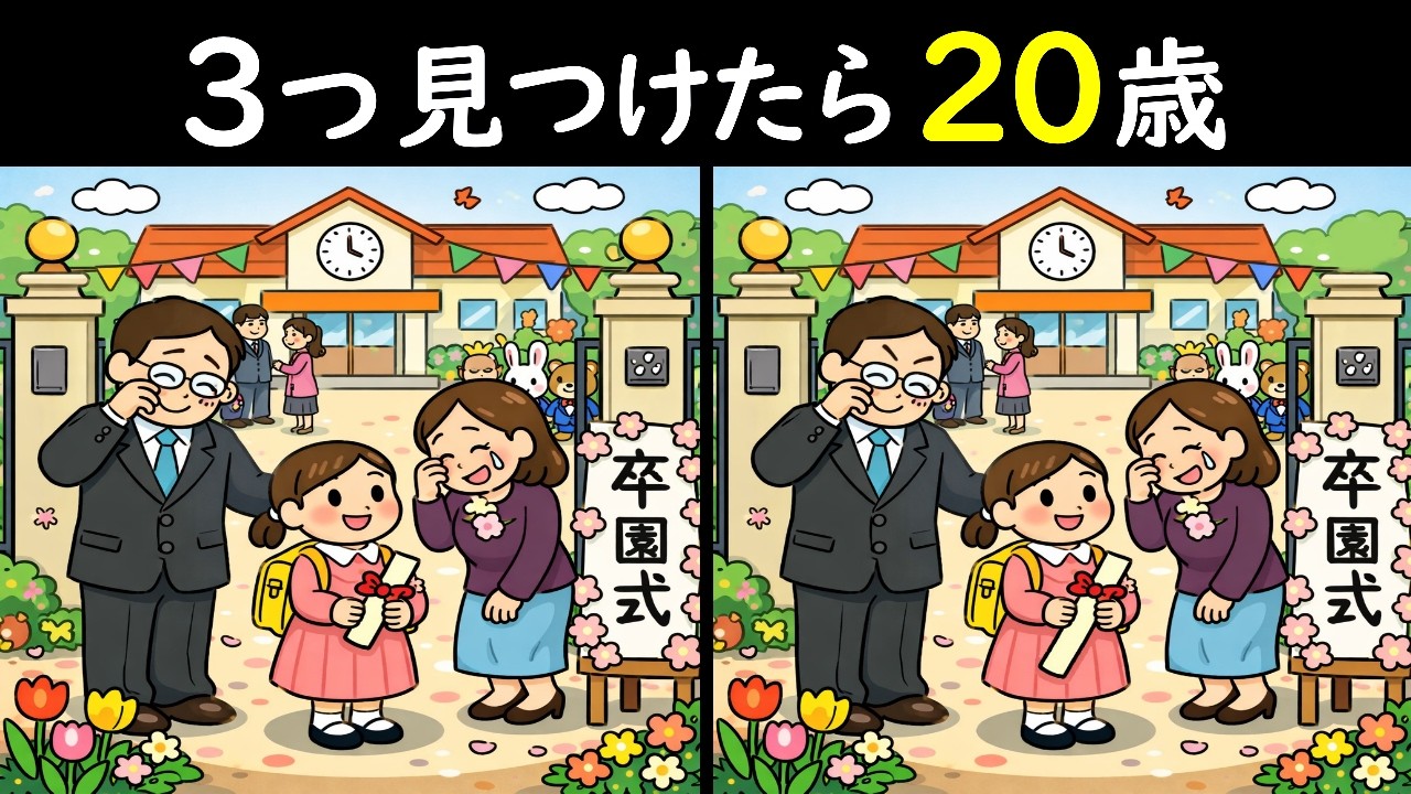【間違い探しクイズ】月日が経つのは早いもので😭のイラストから３つの間違い見つけられる❓　脳トレしなきゃ衰える一方です！今日も８分で認知症を予防しよう🙆＜問456＞【毎朝6時更新】