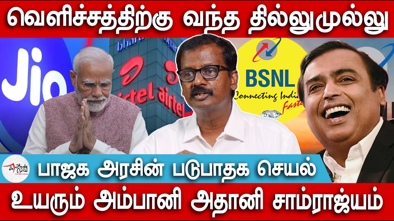 பாஜக அரசின் படுபாதக செயல் | JIO increased the tariff | BSNL | Adani | Ambani