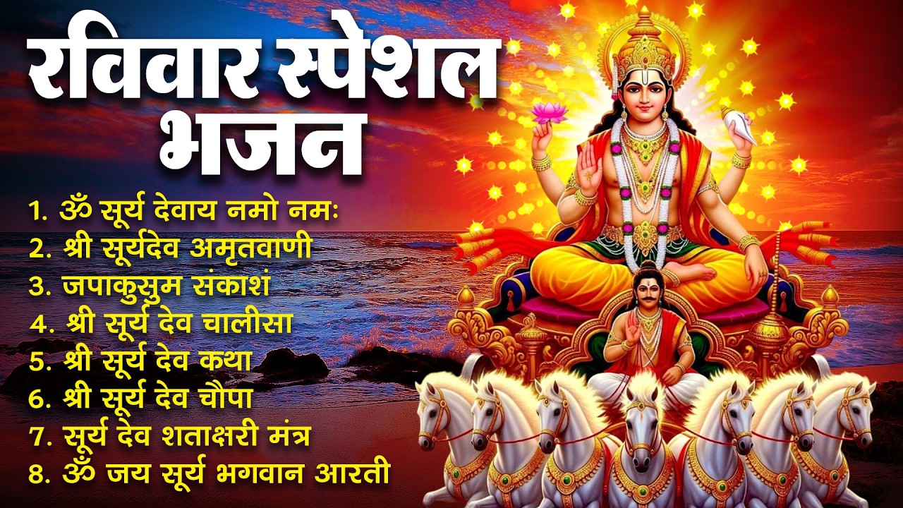 रविवार भक्ति भजन : जपाकुसुम संकाशं, ॐ सूर्य देवाय नमो नमः, सूर्यदेव अमृतवाणी, सूर्य चालीसा व आरती