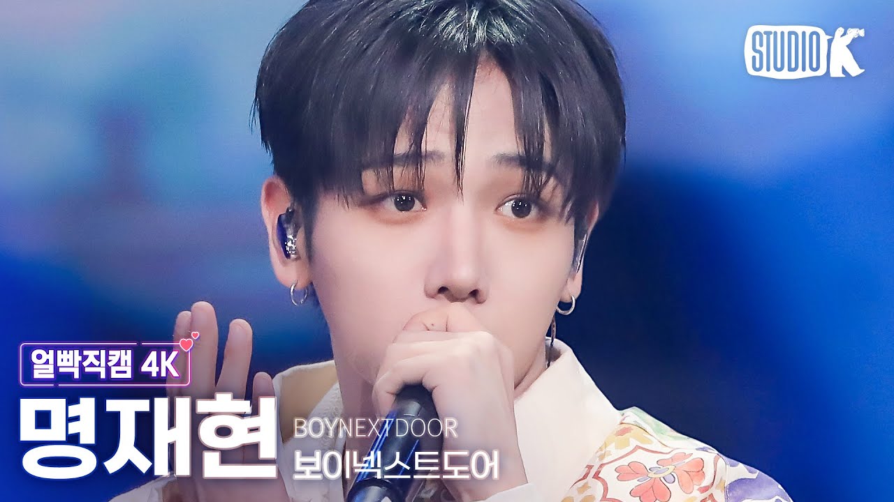 [얼빡직캠 4K] 보이넥스트도어 명재현 '뭣 같아'(BOYNEXTDOOR JAEHYUN Facecam) @뮤직뱅크(Music Bank) 230922