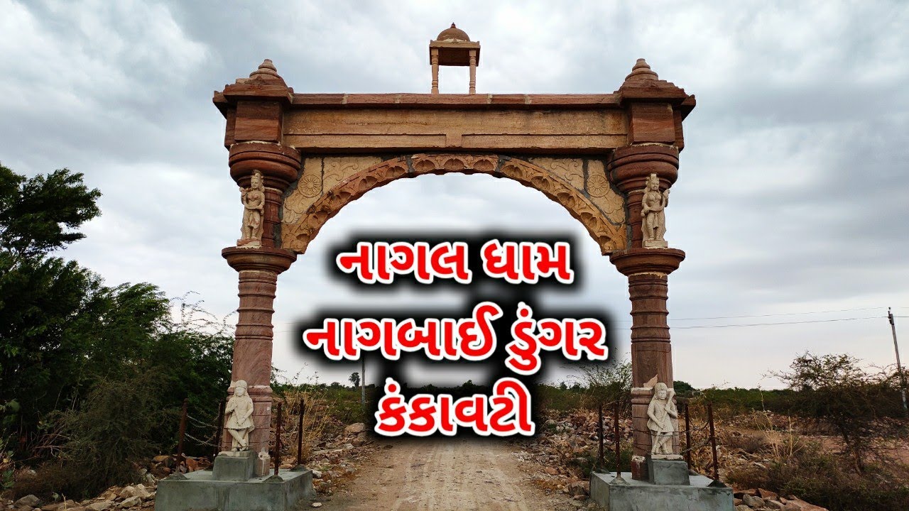 Nagaldham - નાગલધામ નાગબાઈ માતાજી મંદિર કંકાવટી ધ્રાંગધ્રા | નાગ ડુંગર કંકાવટી | Gujarat Temple
