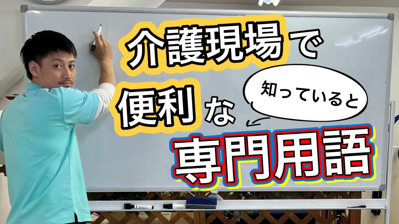 【介護現場で知っておくべき専門用語③】[Technical terms that should be known at nursing care sites (3)]