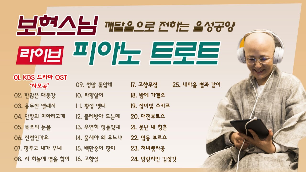 #인기(best)#라이브(live)#최신#피아노트롯트[보현스님TV ] 깨달음으로 전하는 라이브 (live) 노래모음 : BEST 25곡