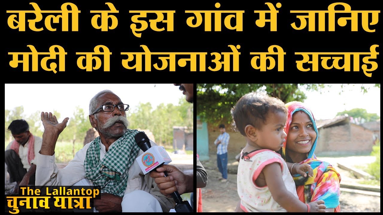 Bareilly के Biharipur गांव में Modi की योजनाएं ही Santosh Gangwar को Popular बनाती हैं