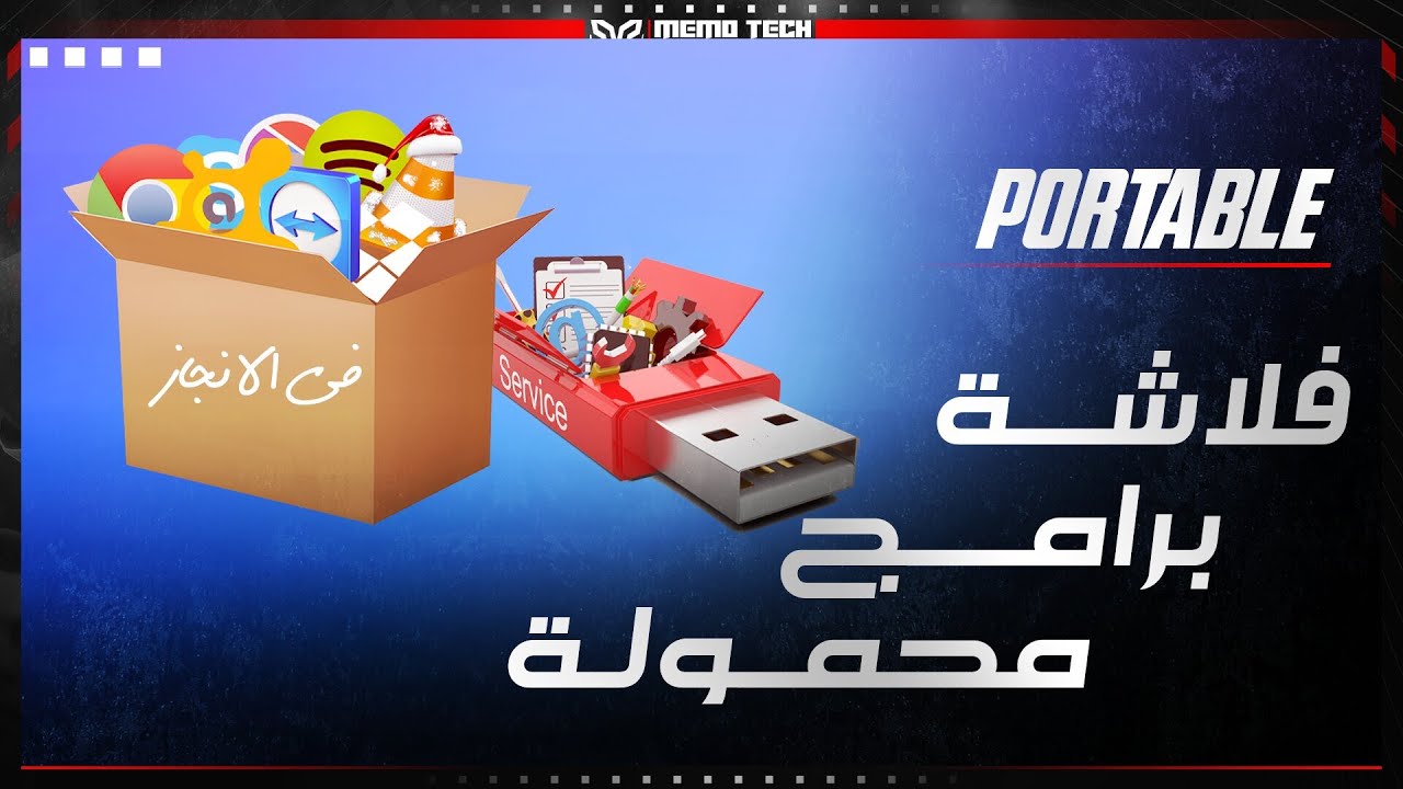 كيفية عمل فلاشة برامج محمولة بدون تثبيت | How to create Portable Apps