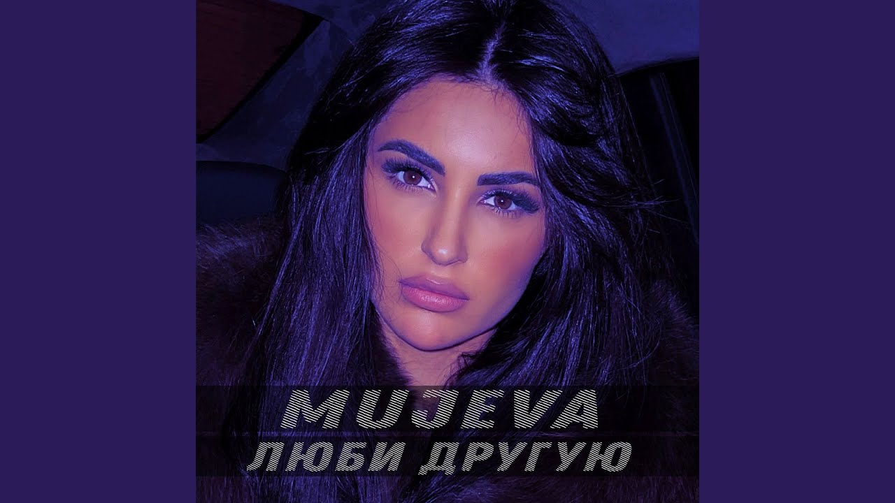 Люби другую