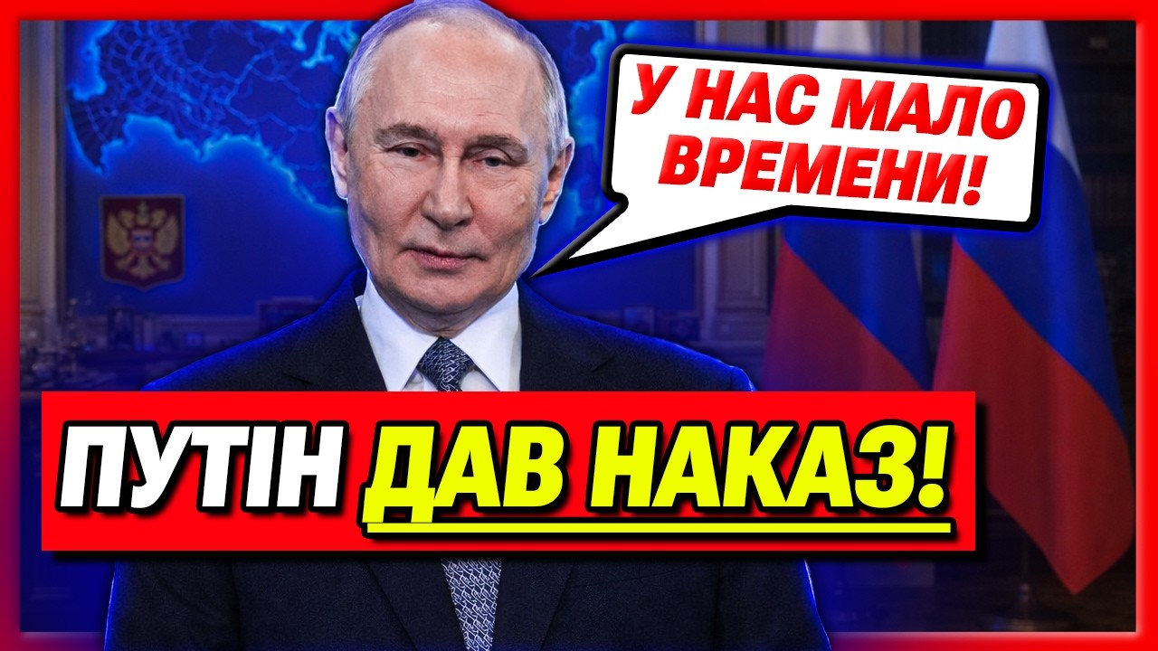 Путін поставив термін завершення війни проти України!