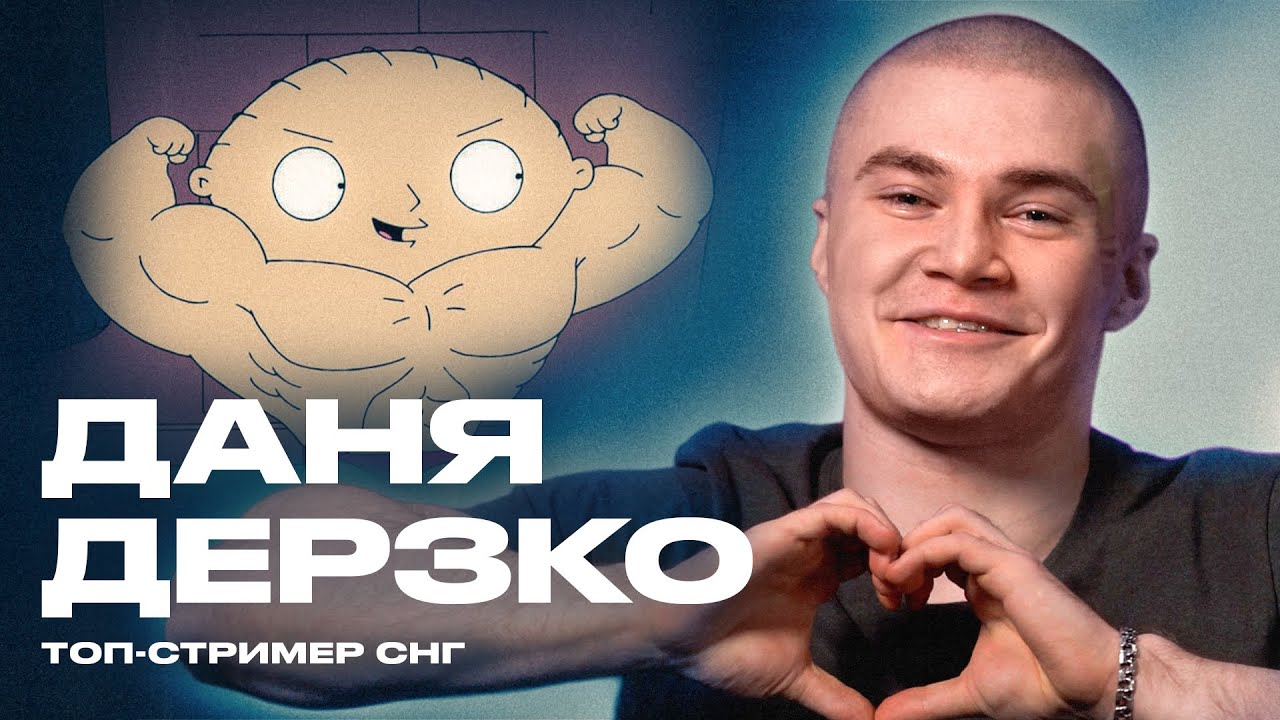 ДЕРЗКО ОБ УХОДЕ ИЗ ШПАНЫ, СВАДЬБЕ И ДРАКАХ С СОСЕДЯМИ