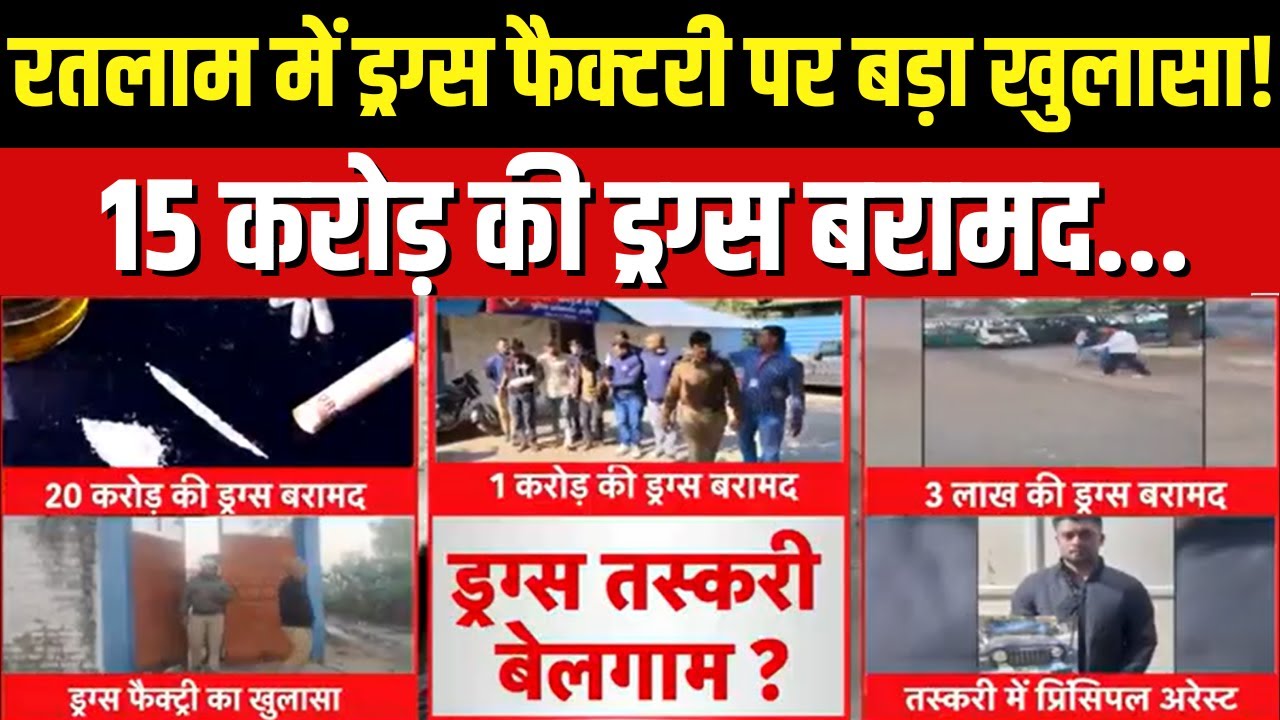 Ratlam Drugs Factory Busted: रतलाम में 15 करोड़ की ड्रग्स बरामद! | Top News | Debate | MP News