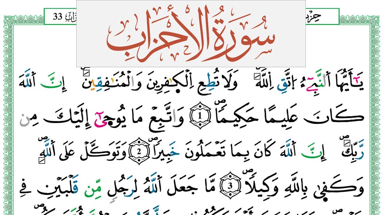 سورة الأحزاب العيون الكوشي Surah Al Ahzab  برواية ورش عن نافع من طريق الازرق