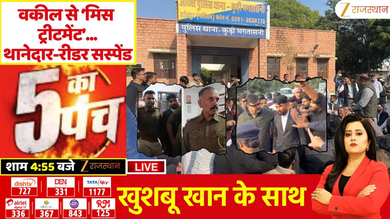 5 Ka Punch LIVE : वकील से ‘मिस ट्रीटमेंट’...थानेदार-रीडर सस्पेंड | Jodhpur Police | High Court