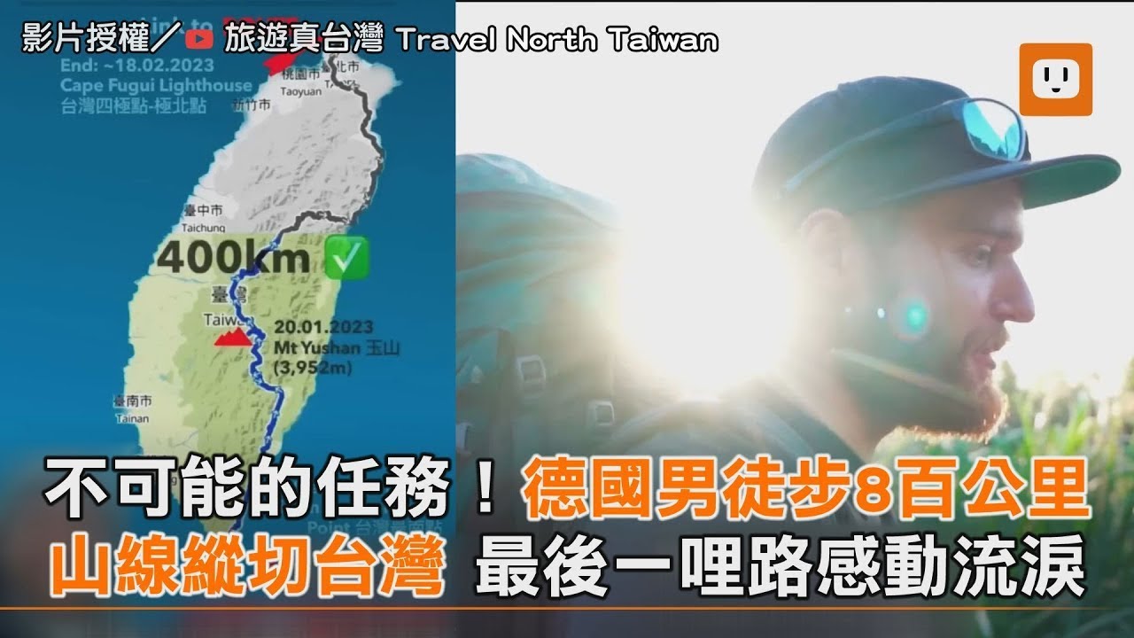 【熱片回顧】不可能的任務！德國男徒步8百公里 山線縱切台灣 最後一哩路感動流淚｜旅遊｜冒險 @LenaPatrickTaiwan