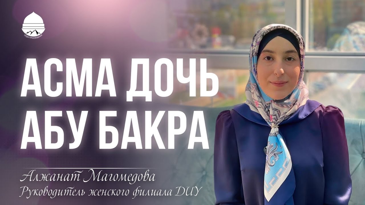 Асма дочь Абу-Бакра
