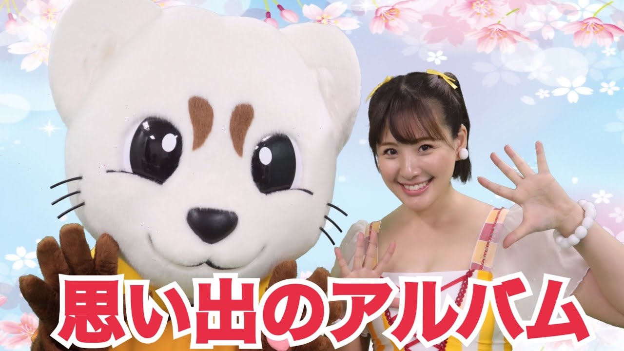 【思い出のアルバム】【卒園ソング】【童謡】うた♪ダンス♪