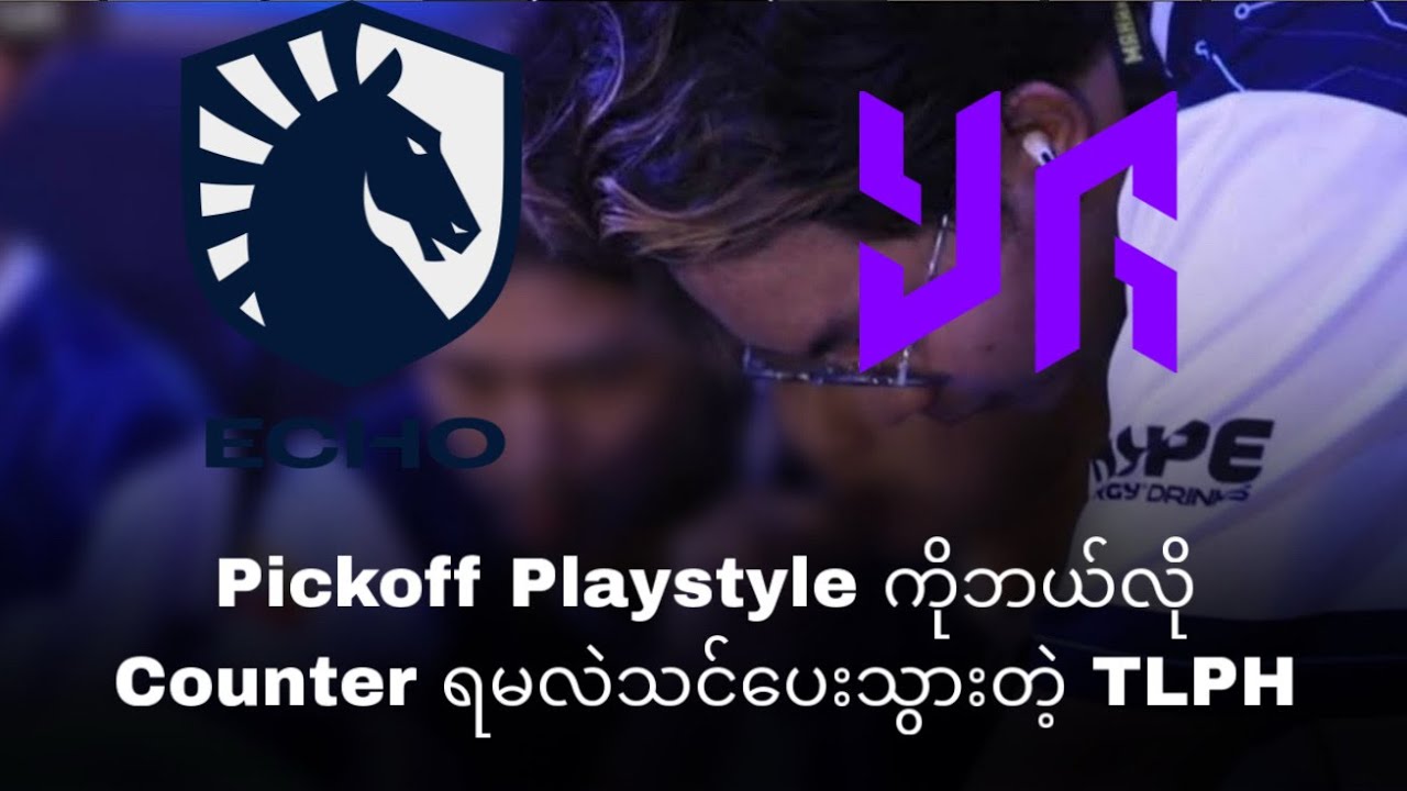 Pickoff Playstyle ကိုဘယ်လို Counter ရမလဲသင်ပေးသွားတဲ့ Team Liquid PH