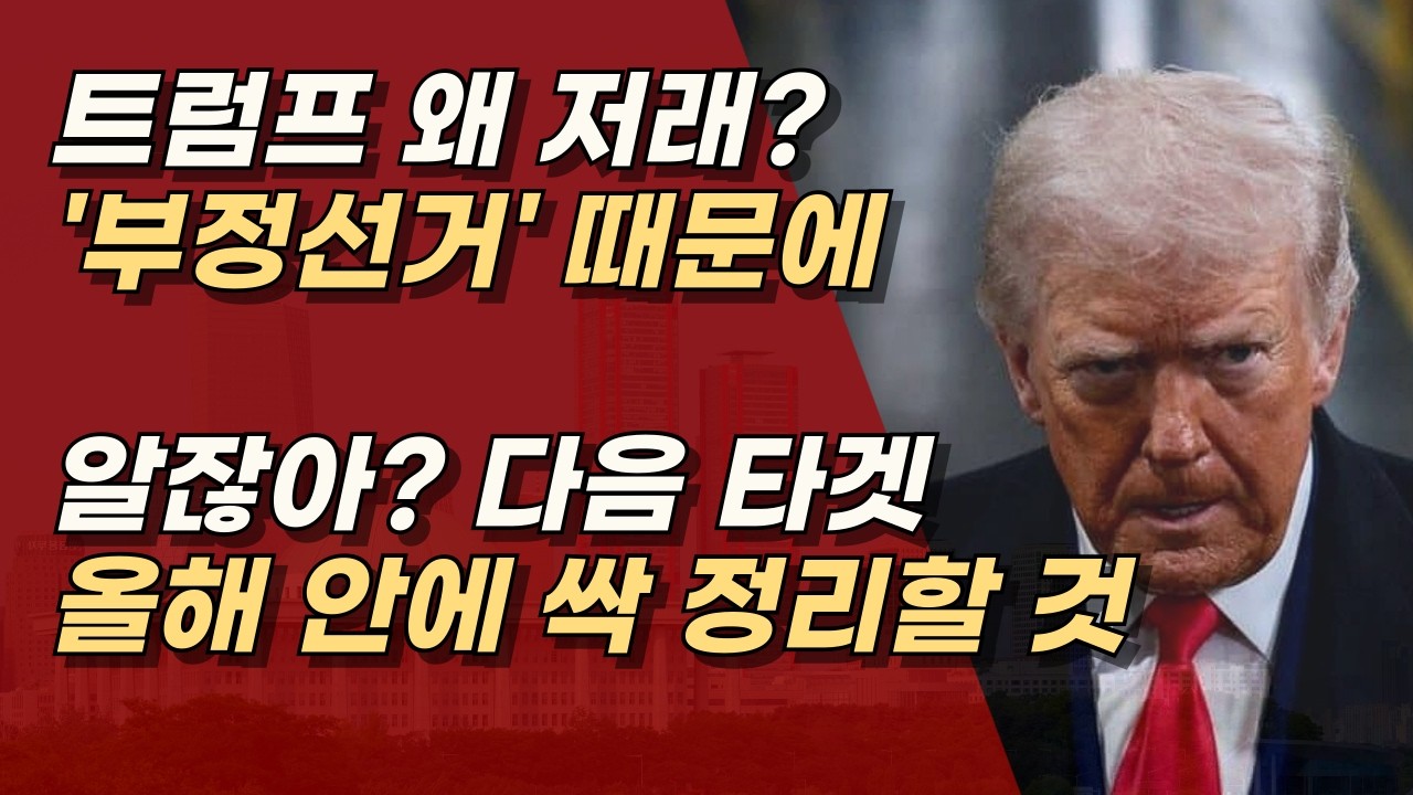 트럼프가 이재명을 때려잡을 4가지 관세, 부정선거, 북한, 대만ㅣ서정욱TV