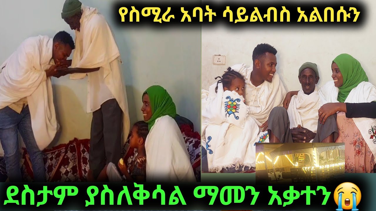 ማምን አቃትኝ እኛን አልበሱን እራሳችው ሳይልብሱ የስሚራ አባት