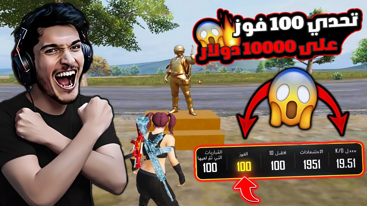 إنجاز تاريخي🔥 100 فوز بدون خسارة! بتحدى أي ستريمر يسويها على 10,000 دولار😱