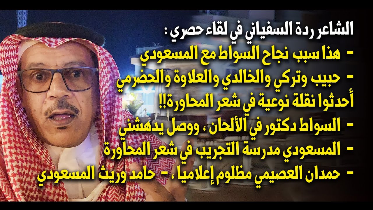 الشاعر ردة السفياني في لقاء حصري : حمدان العصيمي مظلوم إعلاميا ، - وحامد وريث المسعودي