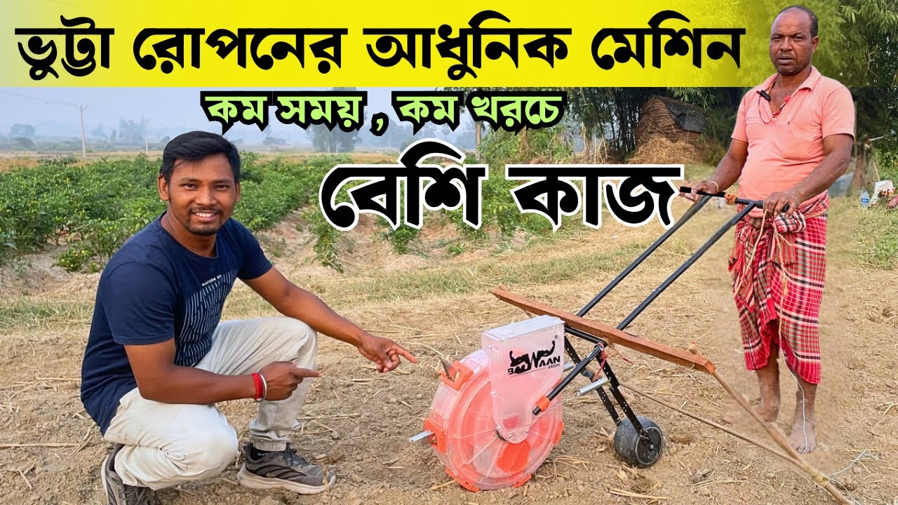 বীজ বপনের আধুনিক কৃষি যন্ত্র | Manual Seeder Machine