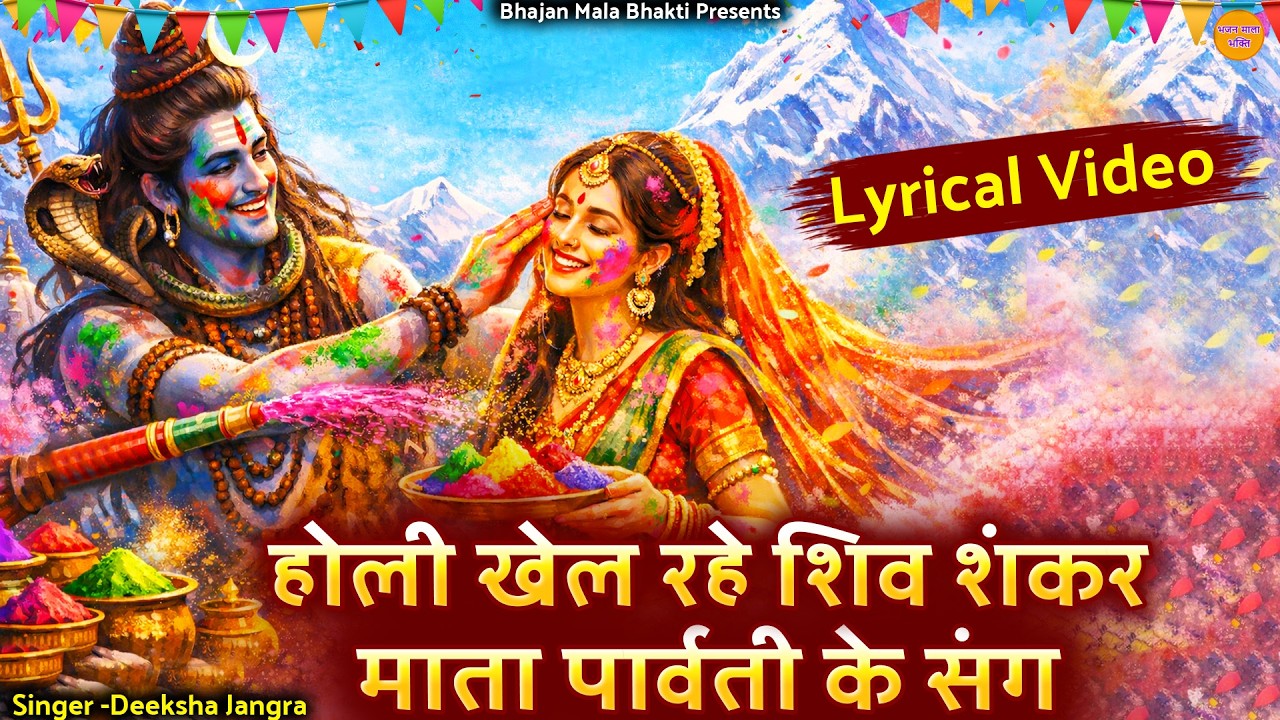 होली स्पेशल भजन | होली खेल रहे शिव शंकर माता पार्वती के संग | Holi Khel Rahe Shiv Shankar
