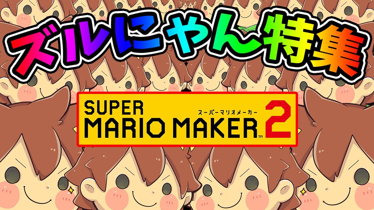 ズルにゃん特集 part1【マリオメーカー 2】