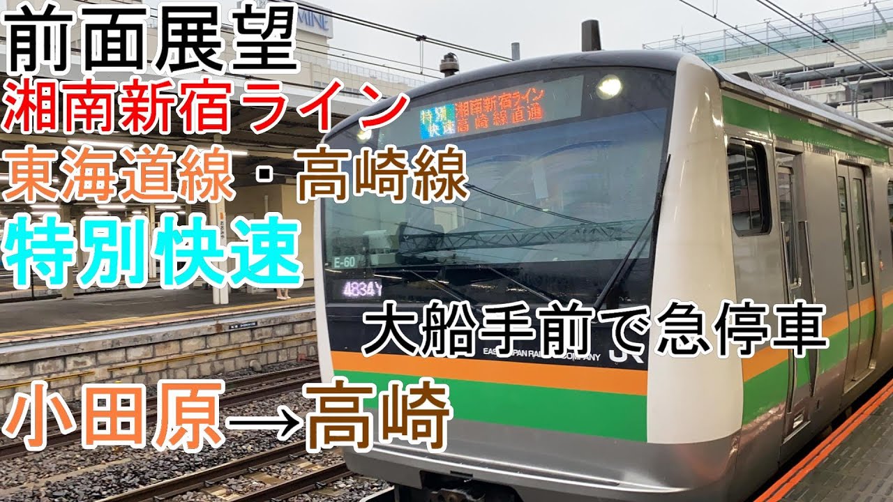 [T-V48][前面展望]湘南新宿ラインE233系→E231系　特別快速（急停車アリ）小田原→高崎