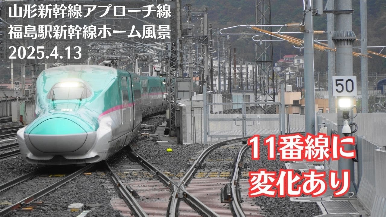 【11番線に】福島駅・東北新幹線・山形新幹線アプローチ線の風景を観察 2025.4.13【変化あり】