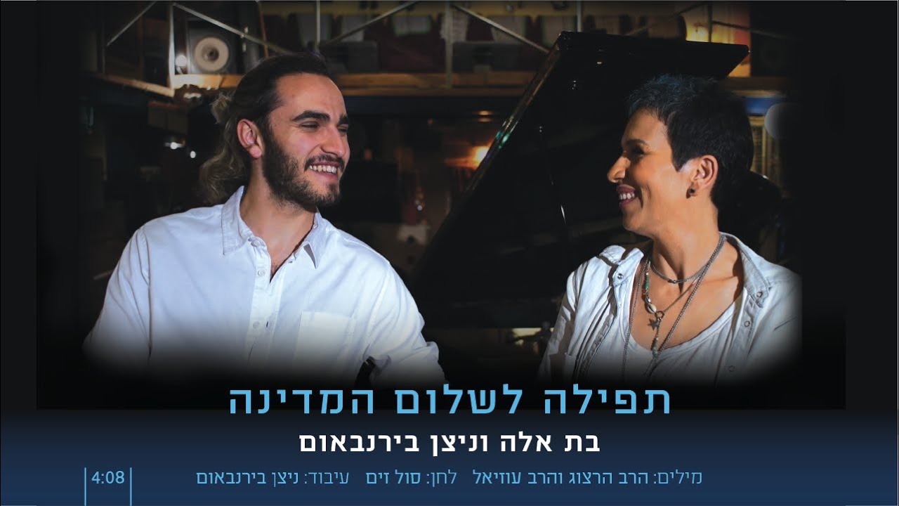 תפילה לשלום המדינה l בת אלה וניצן בירנבאום T’fila L’shlom Hamedina Bat ella & Nitzan Birnbaum