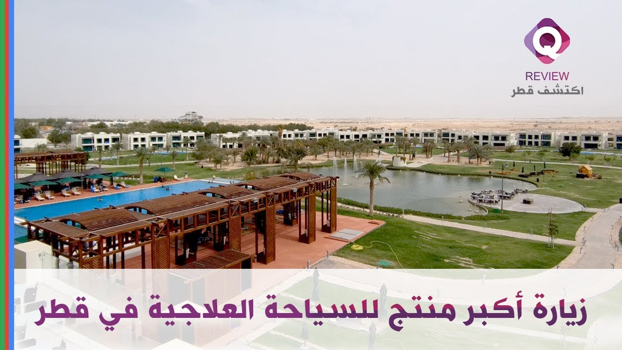 مراجعة منتجع ريتاج قطر طريق سلوى  | Vichy Celestins Spa Resort