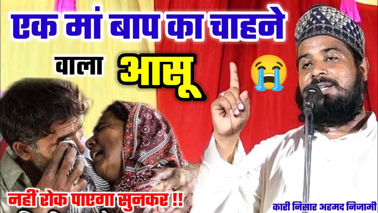 एक मां बाप का चाहने वाला आसू 😭 नहीं रोक पाएगा सुनकर !! Qari Nishar Ahmad Nizami New Bayyan 2022