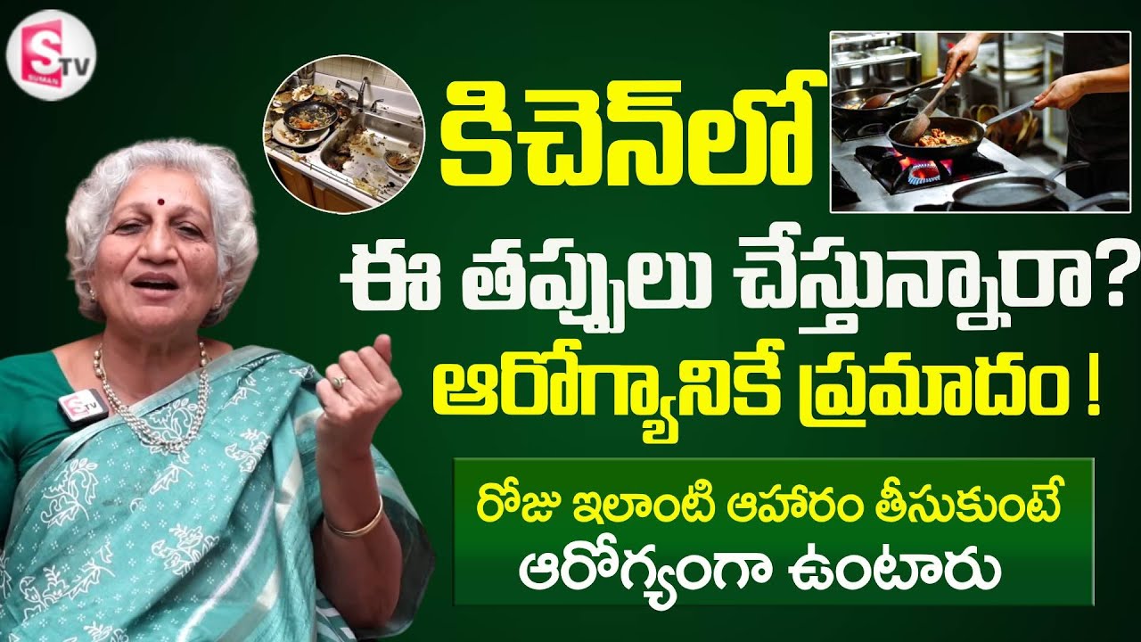 కిచెన్ లో ఈ తప్పులు చేస్తున్నారా.. ? ఆరోగ్యానికే  ప్రమాదం | Don't Do This Mistakes In Kitchen |