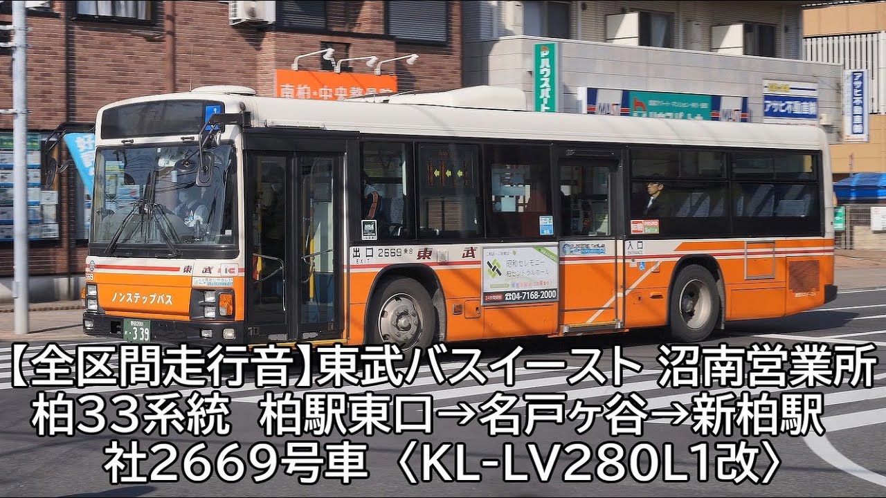 【全区間バス走行音】東武バスイースト柏33系統 柏駅東口→新柏駅 社2669号車