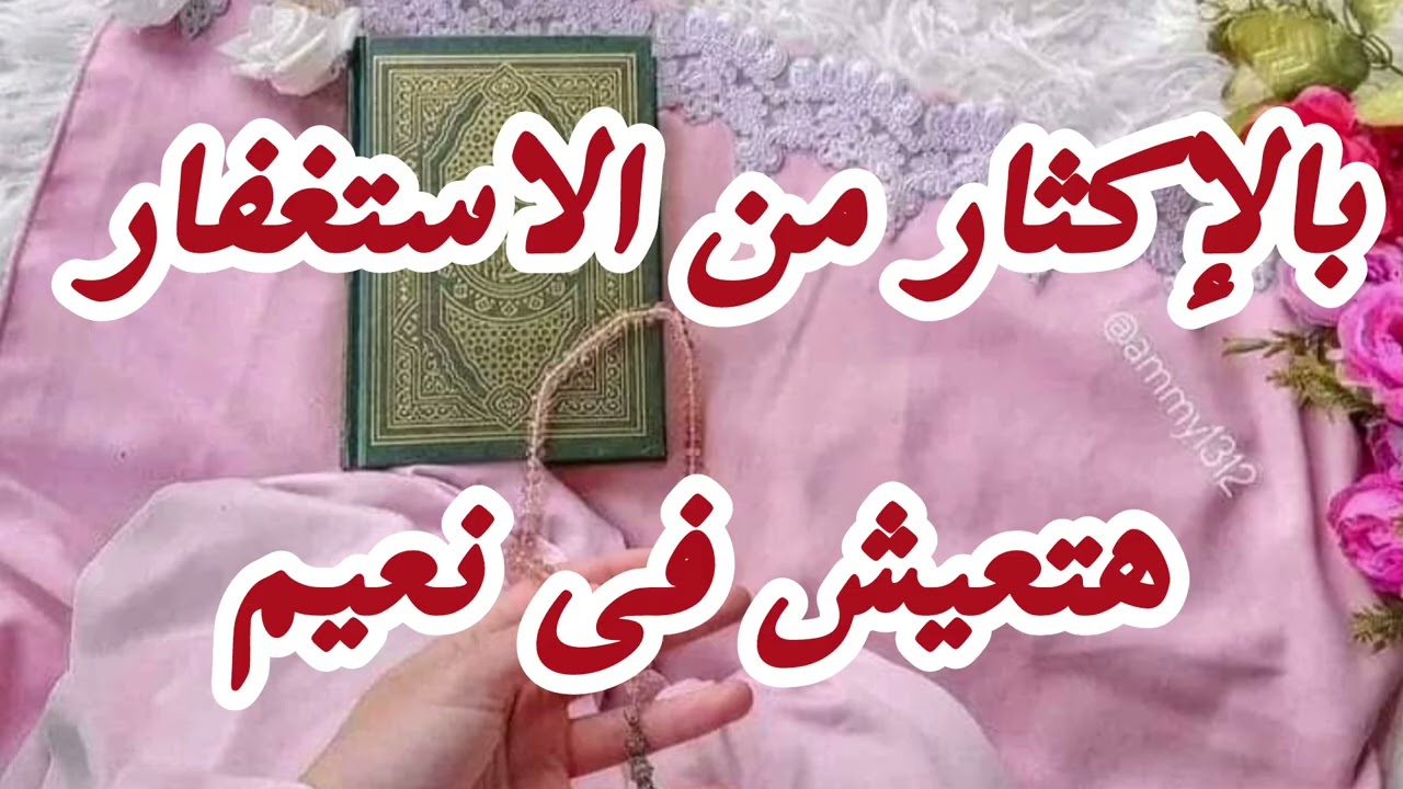 الإكثار من الاستغفار هوا نعيم أهل الأرض دنيا واخرة ارزاق كتير جدا((شاركنا التحدى 🫵)) #اكسبلور#ترند 