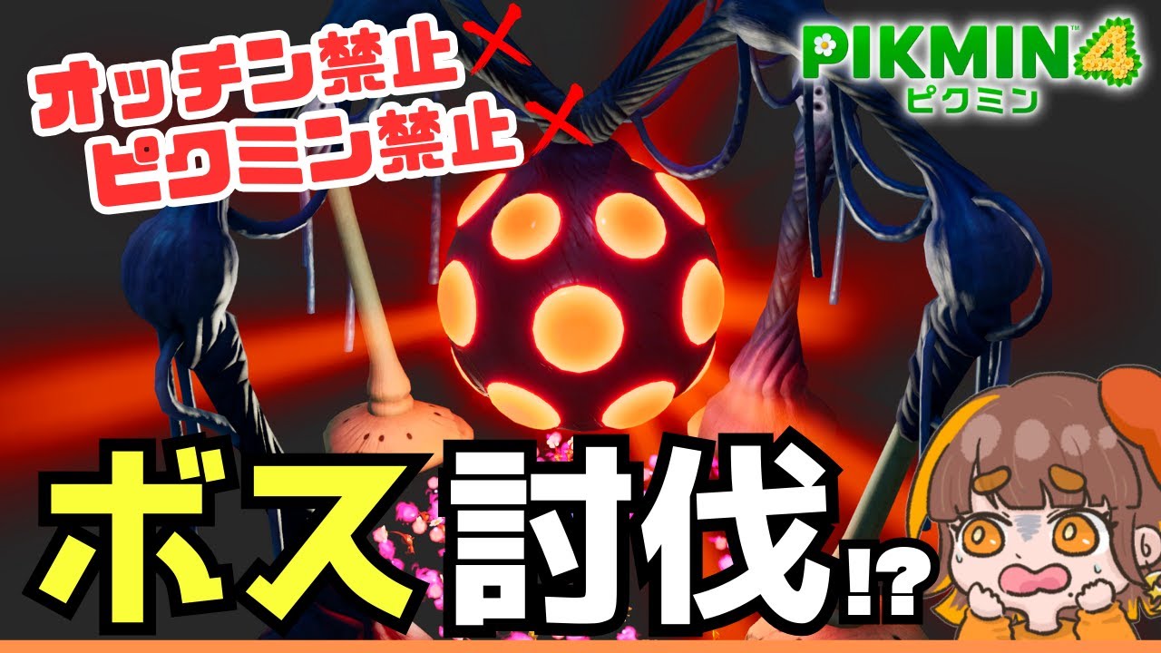 【鬼畜縛りプレイ】ピクミン禁止＆オッチン禁止でも最強ボスを討伐できる！？【ピクミン4／PIKMIN4／2Pプレイ】
