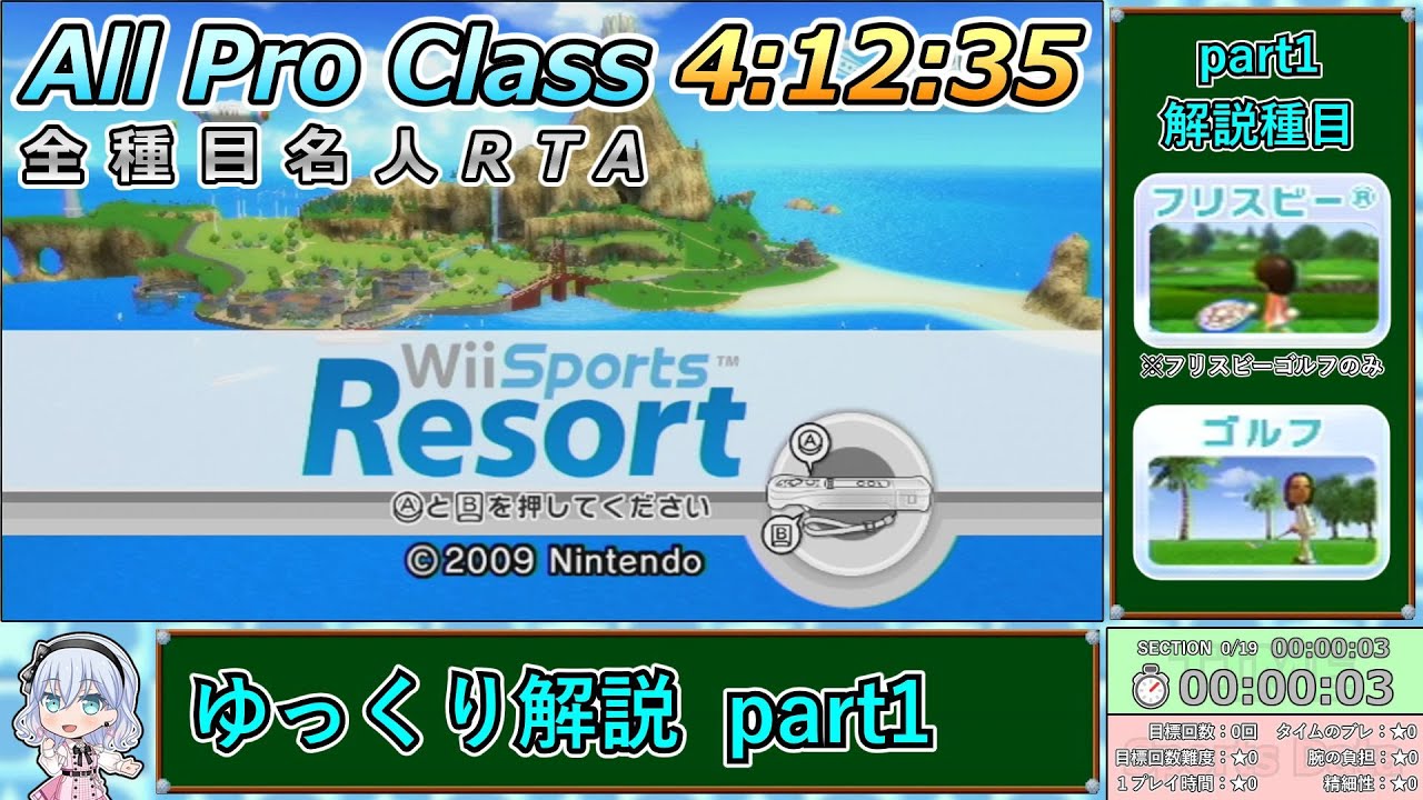【Wii Sports Resort】All Pro Class RTAゆっくり解説 part1（フリスビーゴルフ・ゴルフ編）