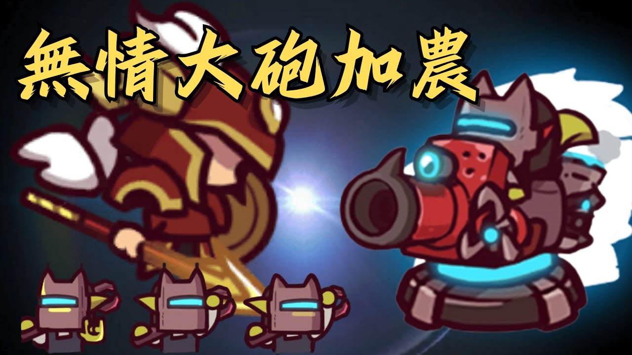 終於通關地獄Hell！無情大砲破盾OP角加農該進場了吧！｜1.3.2版本｜Cannoneer加農｜地獄模式｜Coop TD｜同盟塔防戰｜Ubistvo凜冬
