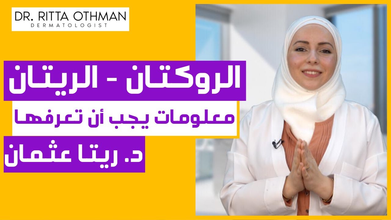 حبوب الروكتان لعلاج حب الشباب | قصة حبوب الروكتان  | علاج حب الشباب
