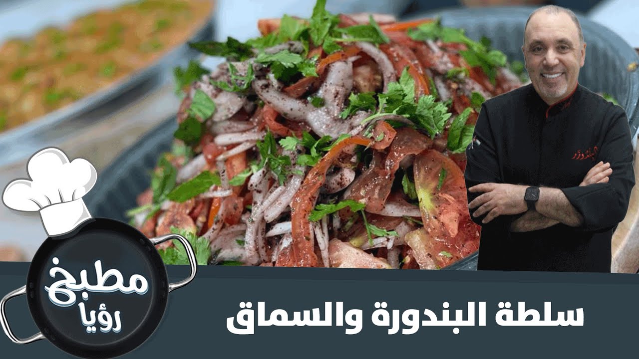 سلطة البندورة والسماق الصحية