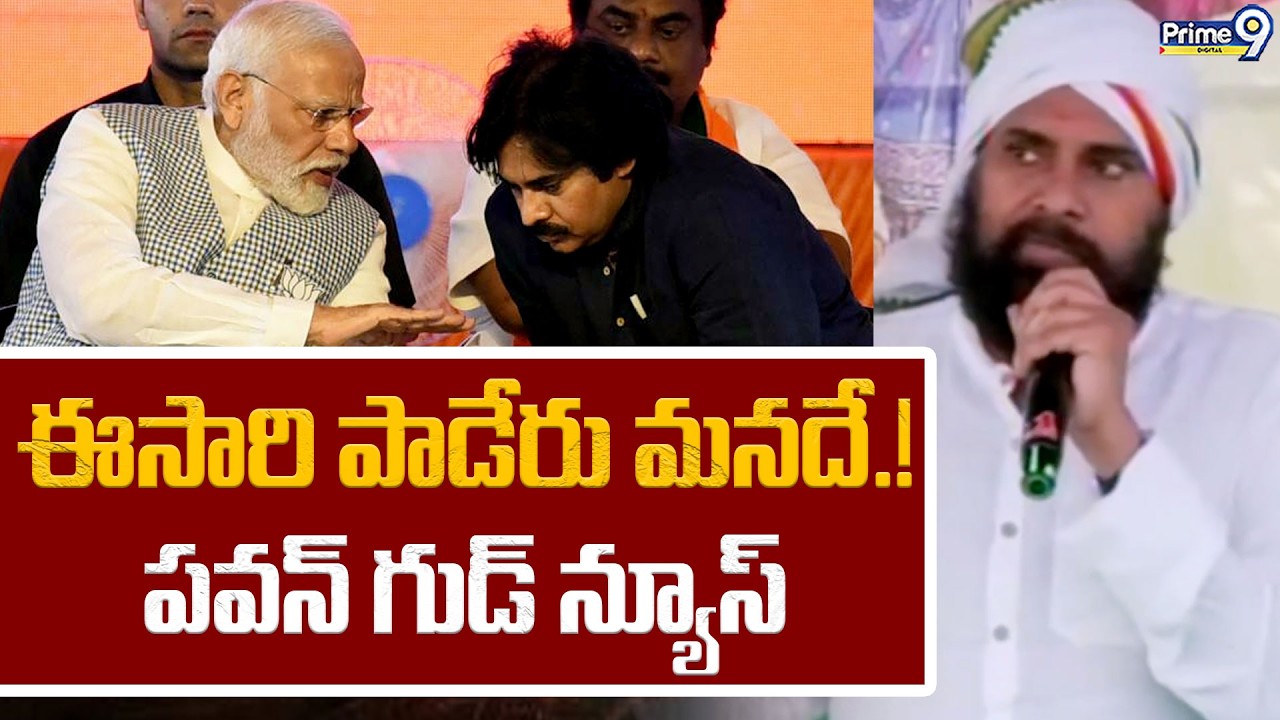 ఈసారి పాడేరు మనదే.! పవన్ గుడ్ న్యూస్ | Pawan Kalyan Paderu | JanaSena Formation Day | Prime9 Digital