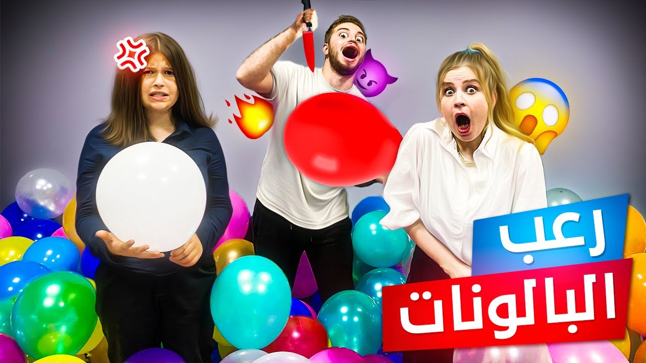 اول مره اشوف كل هذه البالونات 😍 تحدي افقع البالون الصحيح لتأخذ الفلوس 😍
