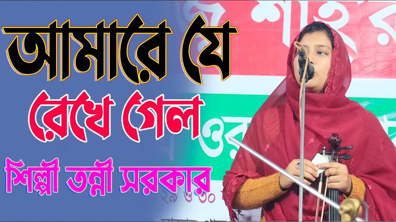 আমারে যে রেখে গেল উদাসী বানাইয়া গো || তন্নী সরকার || Amare Je Rekhe Gelo Udashi Banaiya Re
