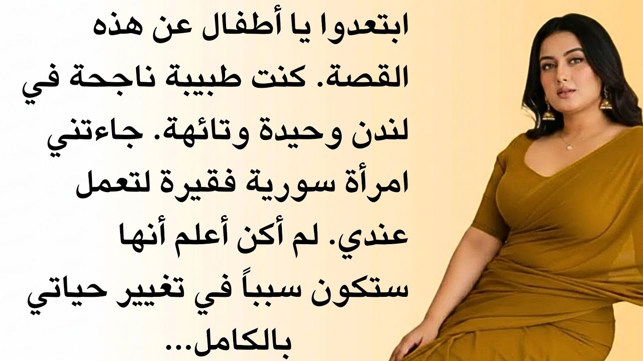 كانت تعمل عندي في لندن وغيرت حياتي || قصة حقيقية || صوت السدرۃ
