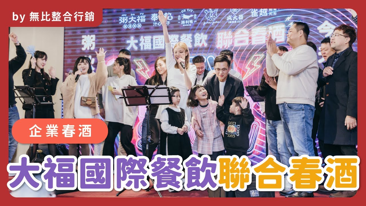 企業活動｜大福國際餐飲聯合春酒｜by無比整合行銷