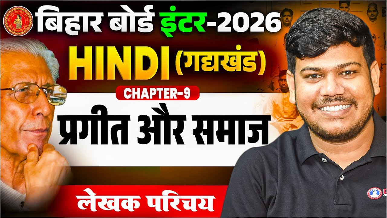 प्रगीत और समाज क्लास 12 हिंदी Chapter-9 ||12th Hindi Bihar Board 2026 ||Class 12 Hindi Bihar Board||