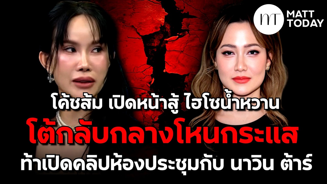 “โค้ทส้ม” เปิดหน้าสู้ “ไฮโซน้ำหวาน” โต้กลับกลาง “โหนกระแส” ท้าเปิดคลิปห้องประชุมกับ “นาวินตาร์”