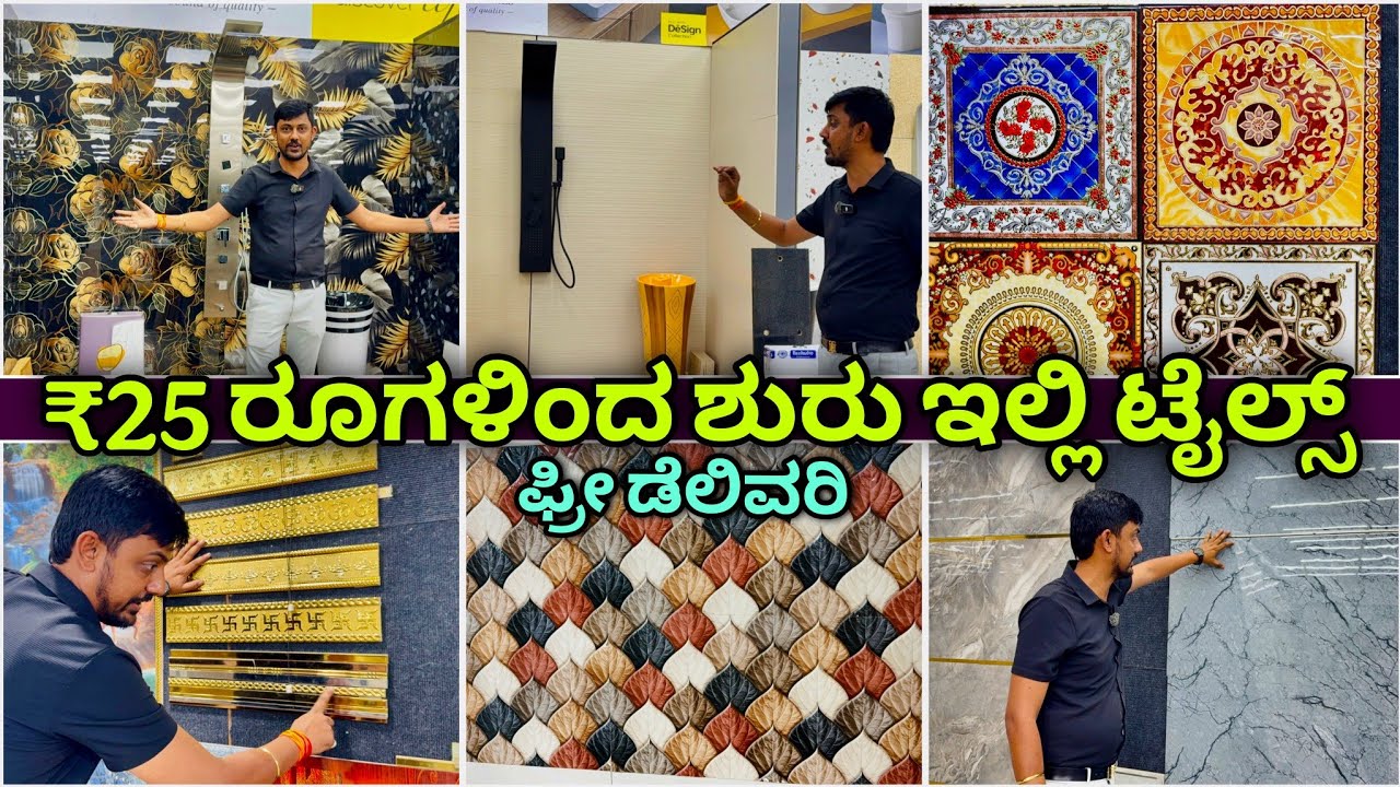ಹೋಲ್ಸೇಲ್ ದರ । ಕರ್ನಾಟಕದಾಧ್ಯಂತ ಡೆಲಿವರಿ | Tiles wholesale in Bangalore | flooring & wall tiles showroom