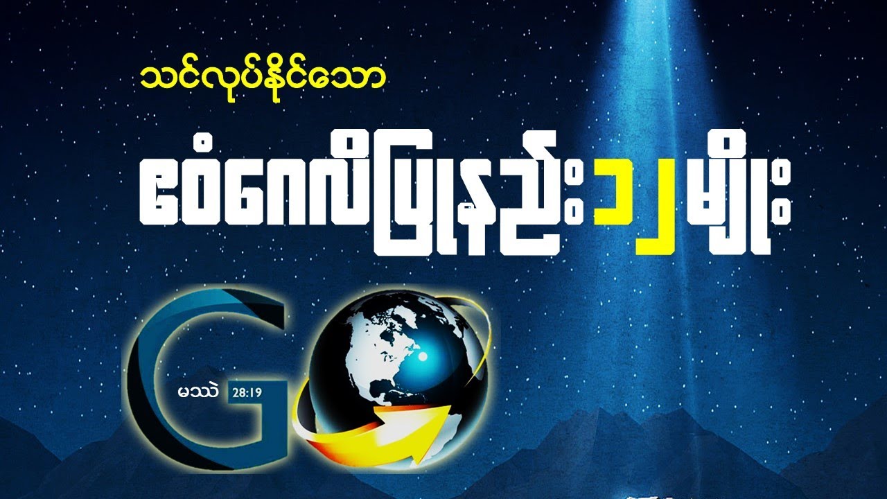 ဧဝံဂေလိလုပ်နည်း၁၂မျိုးByဆရာရဲမင်း